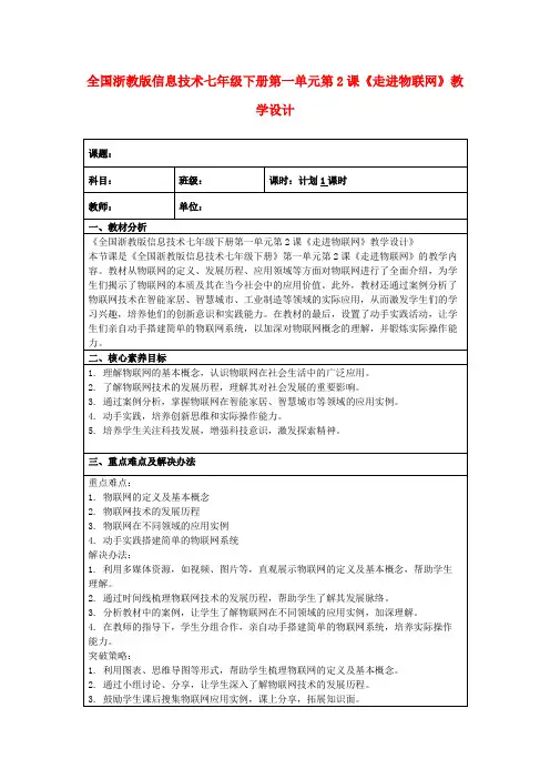 全国浙教版信息技术七年级下册第一单元第2课《走进物联网》教学设计