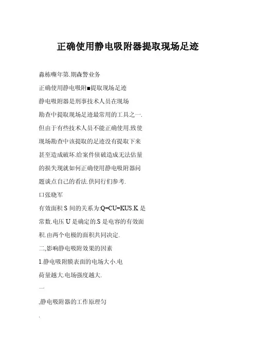 【word】正确使用静电吸附器提取现场足迹