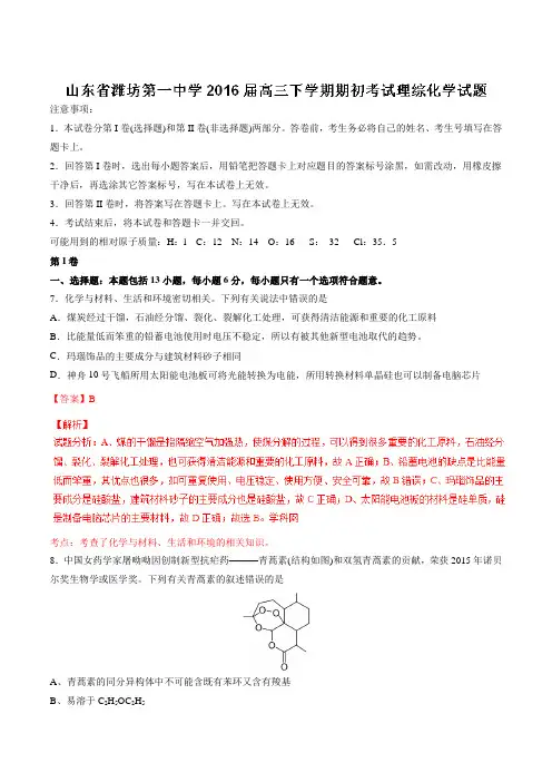 【全国百强校】山东省潍坊第一中学2016届高三下学期期初考试理综化学试题(解析版)