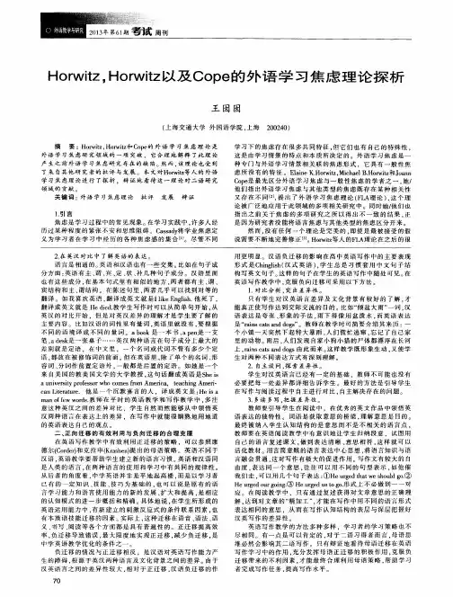 Horwitz,Horwitz以及Cope的外语学习焦虑理论探析