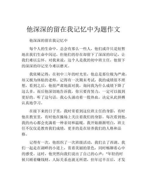 他深深的留在我记忆中为题作文