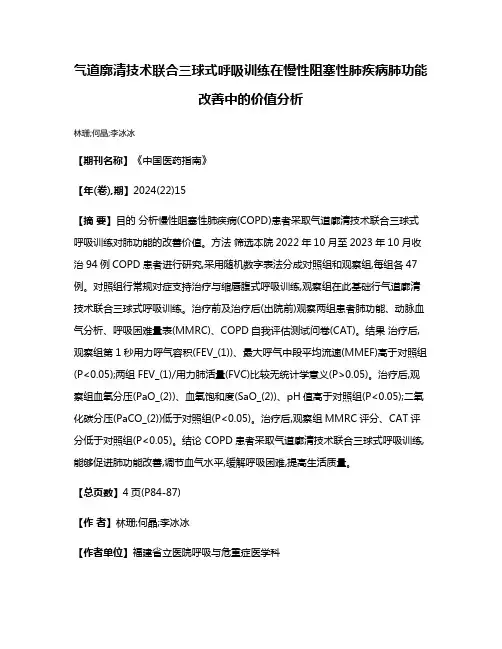 气道廓清技术联合三球式呼吸训练在慢性阻塞性肺疾病肺功能改善中的价值分析
