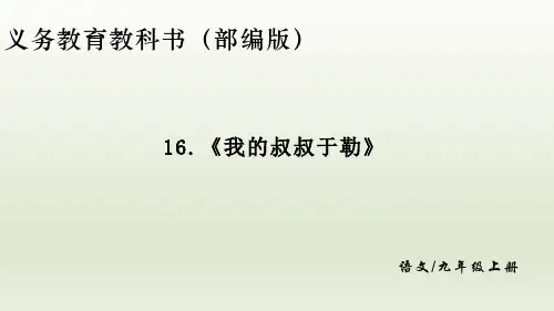 新课标部编版九年级上册语文第四单元第16课《我的叔叔于勒》课件
