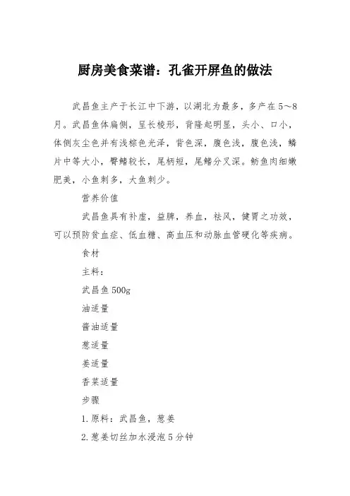 厨房美食菜谱：孔雀开屏鱼的做法_0