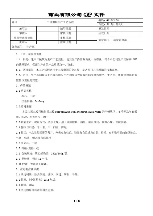 三棱炮制生产工艺规程