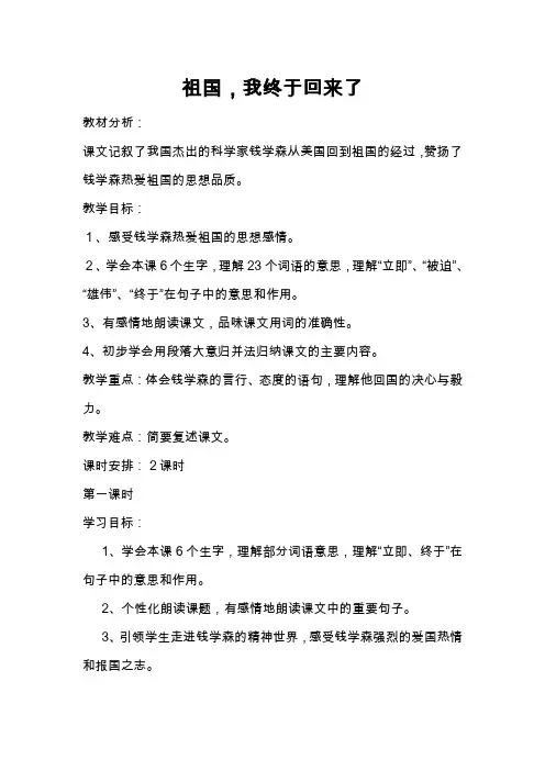 人教版小学语文六年级上册《选读课文 2 祖国,我终于回来了》优质课教学设计_13