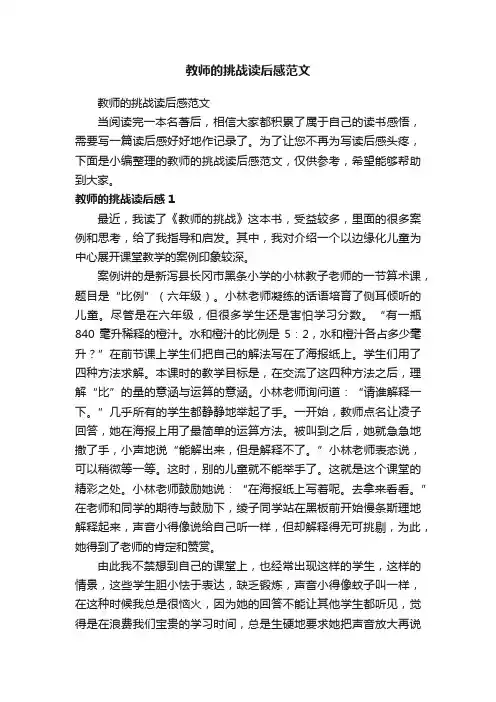 教师的挑战读后感范文