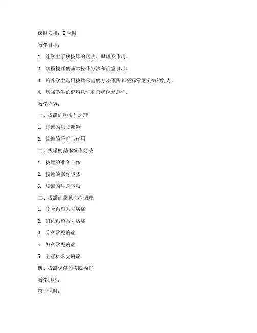 拔罐保健教案设计方案模板