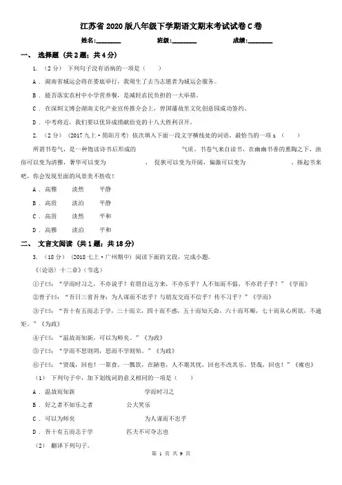 江苏省2020版八年级下学期语文期末考试试卷C卷(精编)