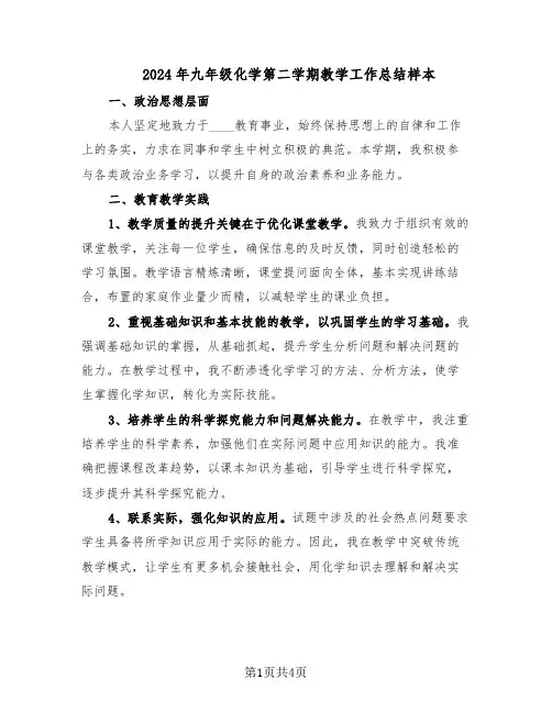 2024年九年级化学第二学期教学工作总结样本（二篇）