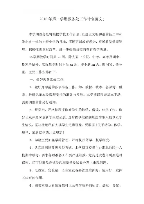 2018年第二学期教务处工作计划范文4篇