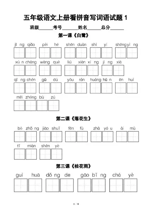 小学语文部编版五年级上册全册看拼音写词语专项练习