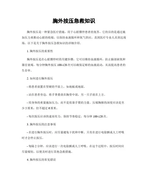 胸外按压急救知识
