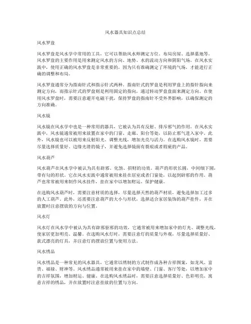 风水器具知识点总结