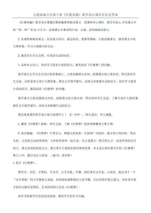人教部编五年级下册《红楼春趣》教学设计课后作业及答案