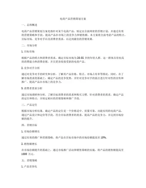 电商产品营销策划方案