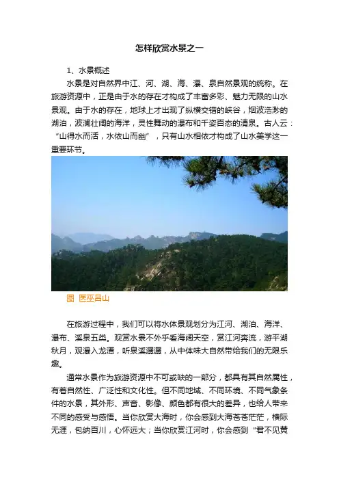 怎样欣赏水景之一