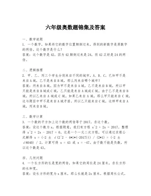 六年级奥数题锦集及答案