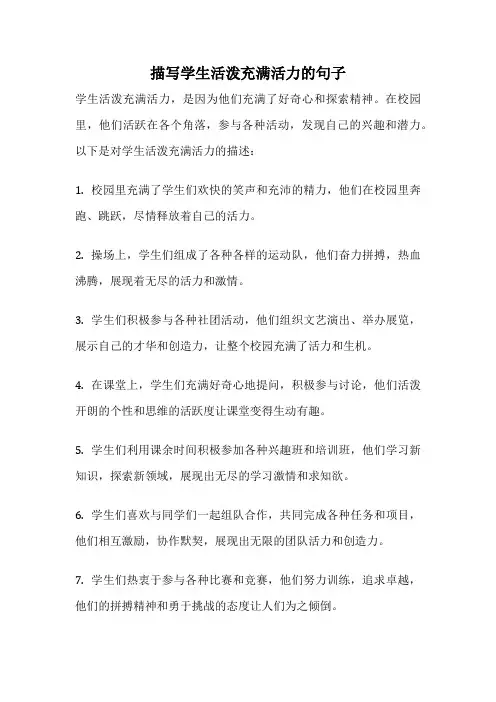 描写学生活泼充满活力的句子