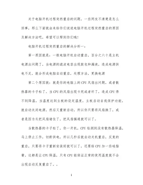 电脑开机过程突然重启怎么回事