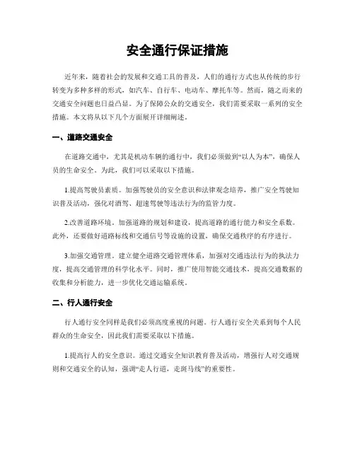 安全通行保证措施
