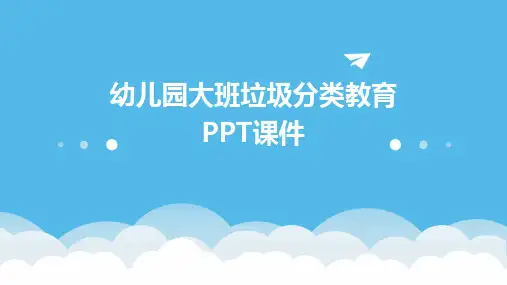 幼儿园大班垃圾分类教育PPT课件