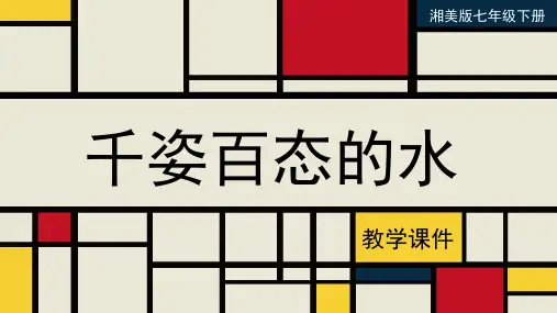 湘美版七年级美术下册  《千姿百态的水》教学课件
