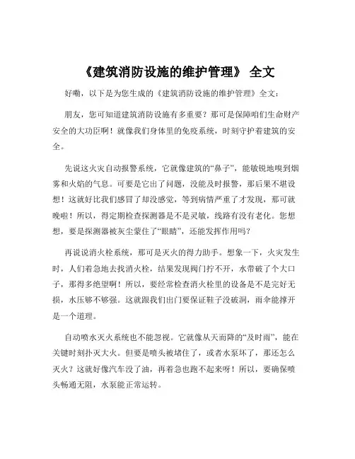 《建筑消防设施的维护管理》 全文