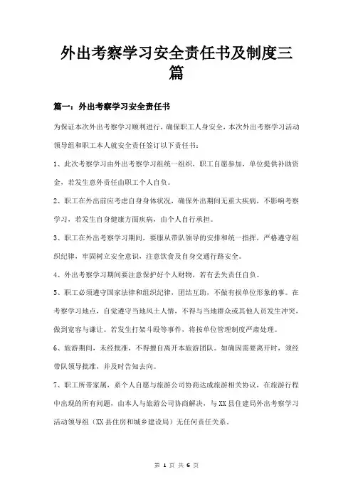 外出考察学习安全责任书及制度三篇