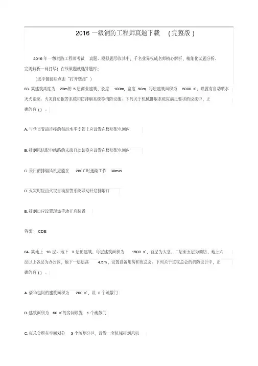 2016一级消防工程师真题下载(完整版)
