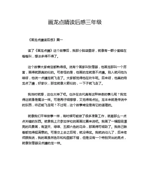 画龙点睛读后感三年级