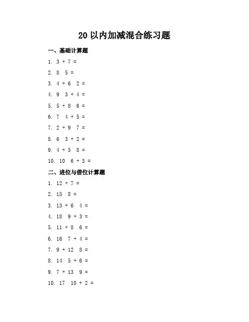 20以内加减混合练习题
