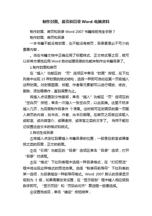 制作封面、扉页和目录Word-电脑资料