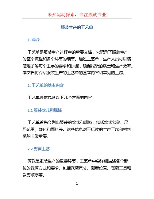 服装生产的工艺单