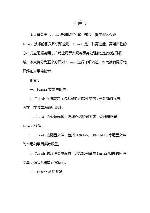 tuxedo培训教程