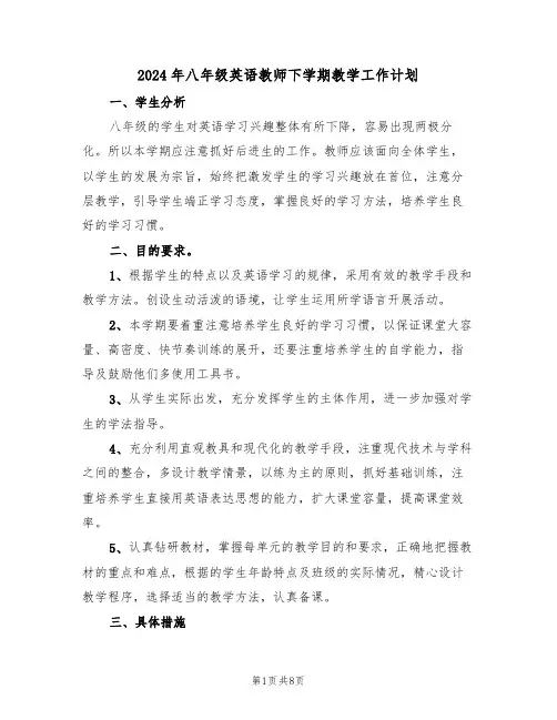 2024年八年级英语教师下学期教学工作计划（三篇）