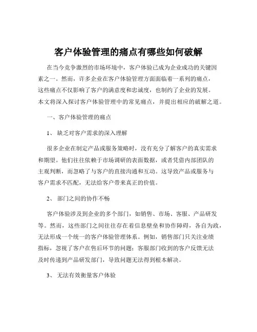 客户体验管理的痛点有哪些如何破解