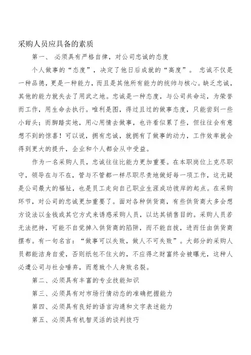 采购人员应具备的素质