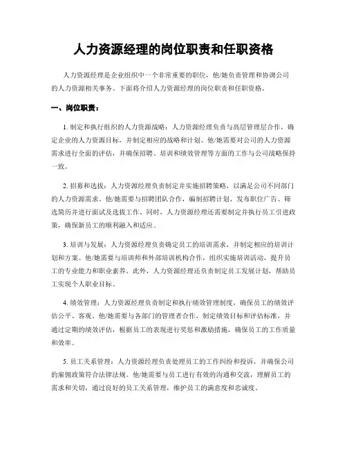 人力资源经理的岗位职责和任职资格