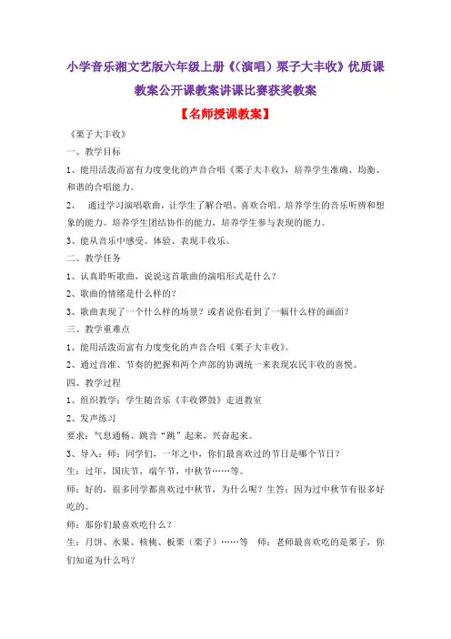 小学音乐湘文艺版六年级上册《(演唱)栗子大丰收》优质课教案公开课教案讲课比赛获奖教案D003