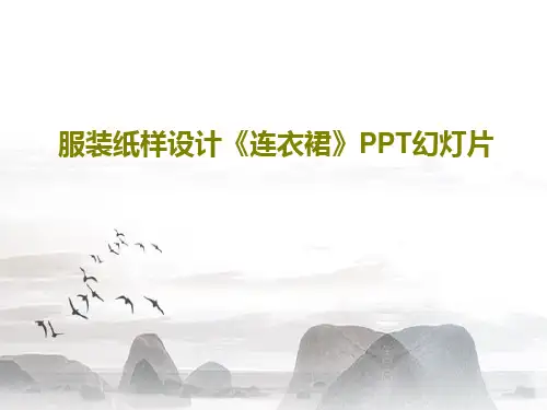 服装纸样设计《连衣裙》PPT幻灯片共59页
