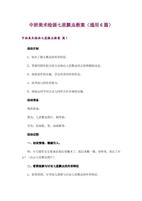 中班美术绘画七星瓢虫教案(通用6篇)
