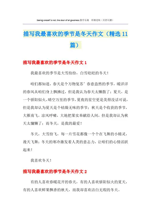 描写我最喜欢的季节是冬天作文(精选11篇)