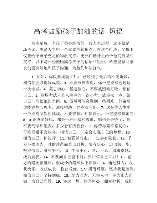高考鼓励孩子加油的话 短语