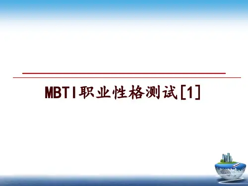 最新MBTI职业性格测试[1]幻灯片课件