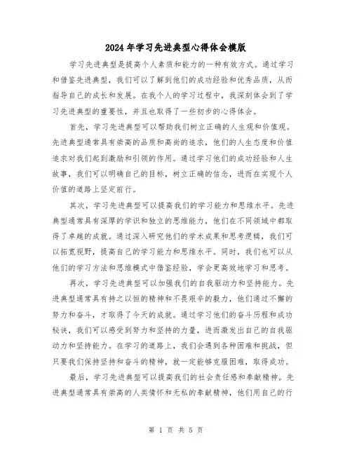 2024年学习先进典型心得体会模版(3篇)