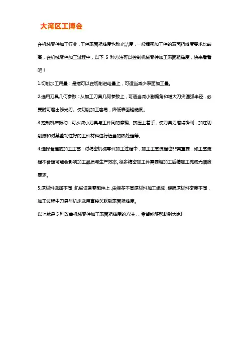 改善机械零件加工表面粗糙度的方法