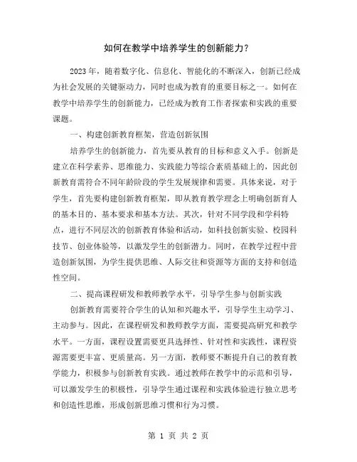 如何在教学中培养学生的创新能力？