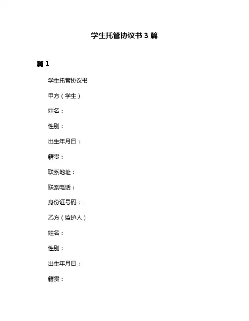 学生托管协议书3篇