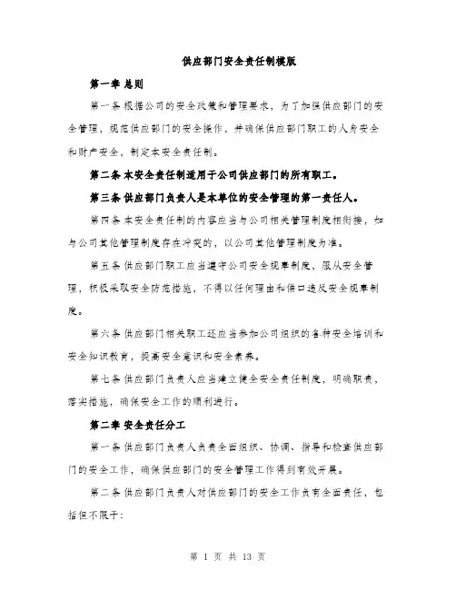供应部门安全责任制模版（3篇）